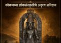 मालकी हक्क, कुलदेवता, मूळ पुरुष आणि गावमर्यादा : कोकणच्या लोकसंस्कृतीचे अदृश्य अधिष्ठान