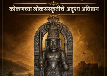 मालकी हक्क, कुलदेवता, मूळ पुरुष आणि गावमर्यादा : कोकणच्या लोकसंस्कृतीचे अदृश्य अधिष्ठान