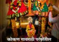कोकण गावराठी परंपरेतील गाव मर्यादा, ग्रामदेवता आणि पंचायतन व्यवस्था : एक सखोल अभ्यास
