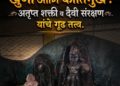 खुणी आणि कीर्तिमुख : अतृप्त शक्ती व दैवी संरक्षण यांचे गूढ तत्त्व