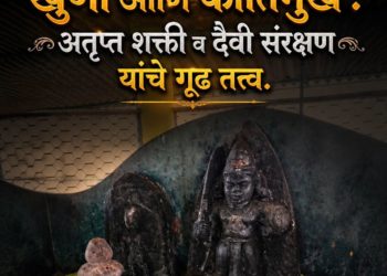 खुणी आणि कीर्तिमुख : अतृप्त शक्ती व दैवी संरक्षण यांचे गूढ तत्त्व