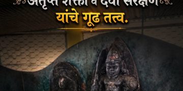 खुणी आणि कीर्तिमुख : अतृप्त शक्ती व दैवी संरक्षण यांचे गूढ तत्त्व