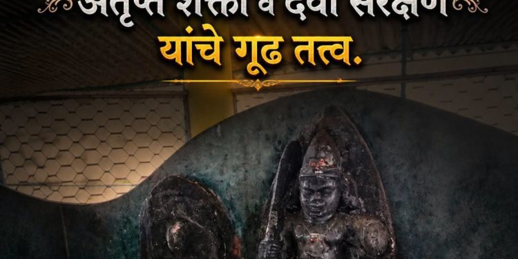 खुणी आणि कीर्तिमुख : अतृप्त शक्ती व दैवी संरक्षण यांचे गूढ तत्त्व