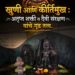 खुणी आणि कीर्तिमुख : अतृप्त शक्ती व दैवी संरक्षण यांचे गूढ तत्त्व