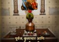 पूर्वज, कुलाचार आणि मानवी जीवनातील आरोग्याचे गूढ नाते