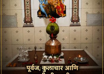 पूर्वज, कुलाचार आणि मानवी जीवनातील आरोग्याचे गूढ नाते
